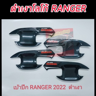 ถ้วยรองมือเปิดดำเงา/ ดำด้าน / โลโก้แดง ฟอร์ด เรนเจอร์ Ford Ranger ปี 2022 รุ่นรถ /2 ประตู / ตอนเดียว / เบ้ามือจับ ถาดปีก