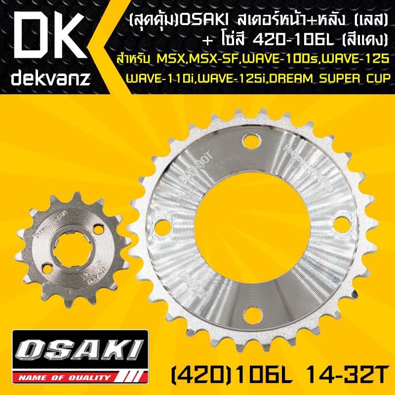 osaki-สเตอร์หน้า-เลส-14t-สเตอร์หลัง-เลส-32t-โซ่สี-420-106l-สีแดง