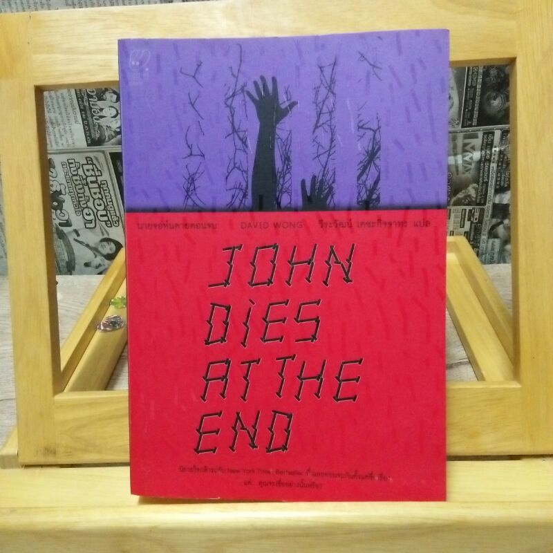 นายจอห์นตายตอนจบ John Dies at the End (หนังสือมือสองหายากค่ะ) Shopee