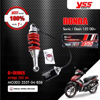 YSS โช๊คแก๊ส G-Series ใช้อัพเกรด Honda Sonic Dash【 MO302-255T-04-858 】 &lt;โช๊คมอเตอร์ไซค์ YSSแท้ ประกันโรงงาน 6 เดือน&gt;