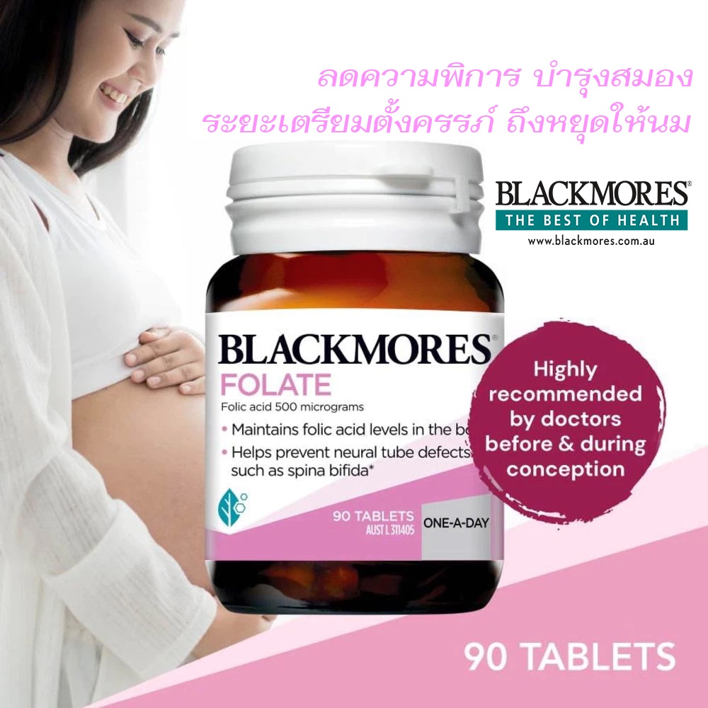 ภาพหน้าปกสินค้าBlackmores Pregnancy Folate 500mg.90เม็ด แบล็คมอร์ส โฟเลท บำรุงสำหรับหญิงเตรียมตั้งครรภ์ ถึงหยุดให้นมบุตร ทานได้ 90 วัน