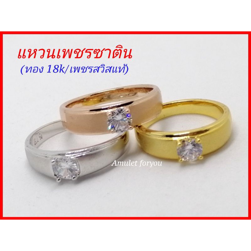 แหวนทอง-18k-แท้-ฝังเพชรสวิสแท้-สีทอง-สีโรสโกลดิ์-สีทองขาว