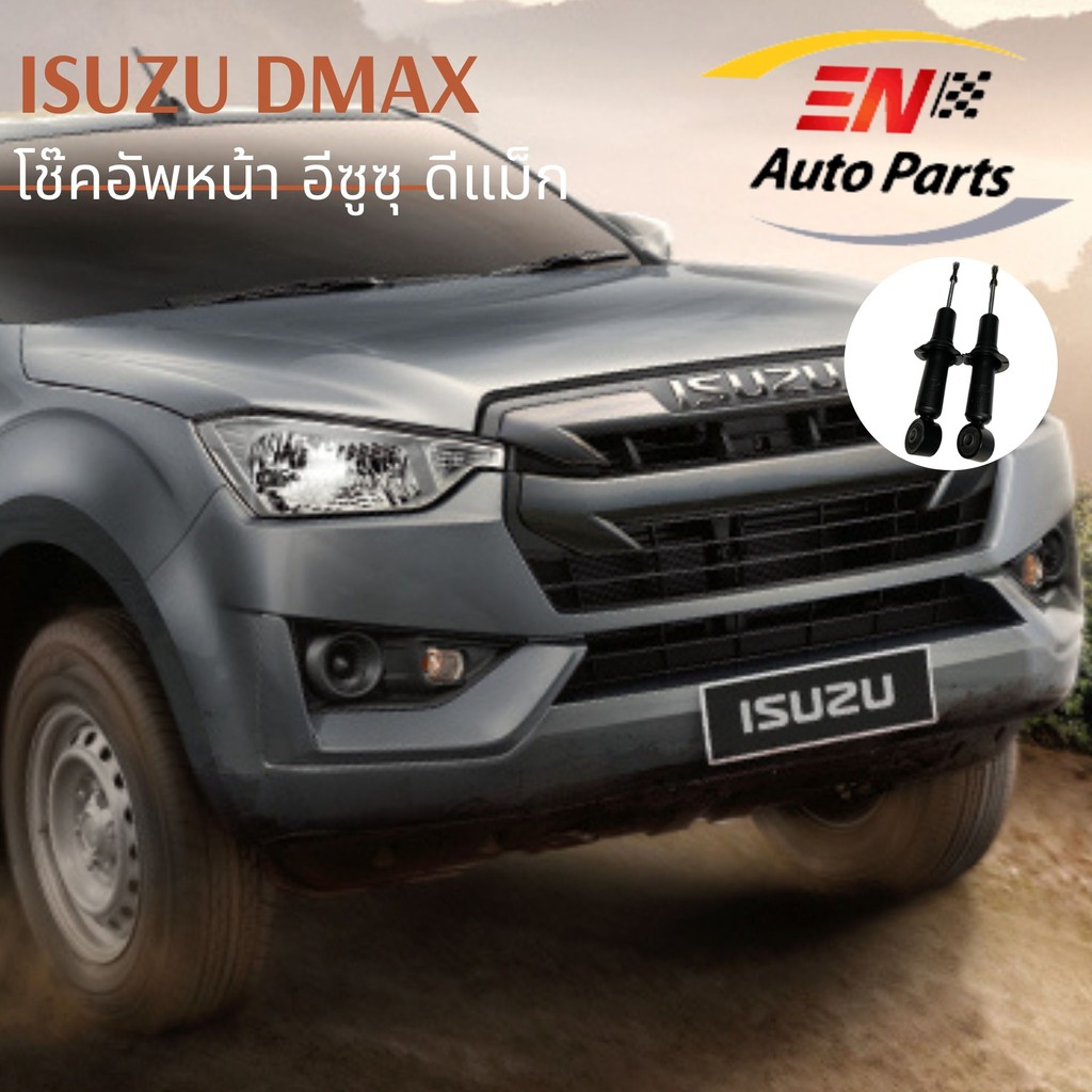 ส่งด่วน-โช๊คอัพหน้า-isuzu-dmax-อีซูซุ-ดีแม็ก