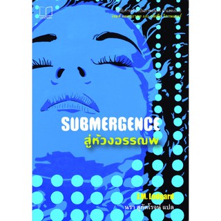 Fathom_ สู่ห้วงอรรณพ Submergence / J.M. Ledgard