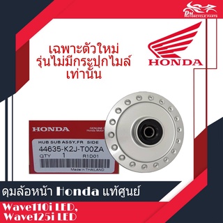 ดุมล้อหน้า ดุมหน้า แท้ศูนย์ HONDA 100% - WAVE110i LED, WAVE125i LED 2021 (รุ่นไม่มีกระปุกไมล์ ไมล์เป็นดิจิตอล เท่านั้น)