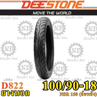 สินค้า DEESTONE ดีสโตน ยางนอก ขอบ 18 รุ่น D822 100/90-18 สำหรับ NSR 150 (ล้อหลัง)