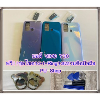 บอดี้ชุด VIVO Y30  แถมฟรี!! ชุดไขควง+I-Ring วงแหวนยึดติดโทรศัพท์  อะไหล่คุณภาพดี Pu Shop