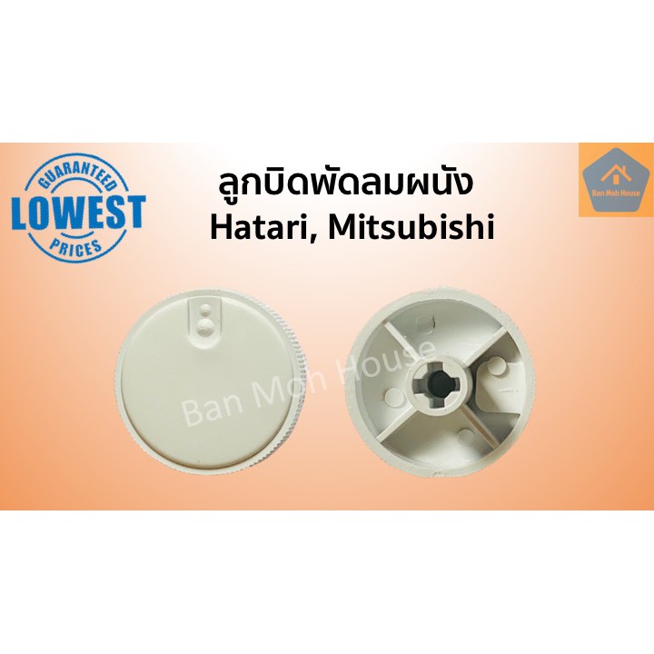 ลูกบิดพัดลมผนัง-ลูกบิดพัดลมโคจร-แบบหมุน-ใช้ได้กับ-hatari-ฮาตาริ-mitsubishi-มิตซูบิชิ-อะไหล่พัดลม-อะไหล่