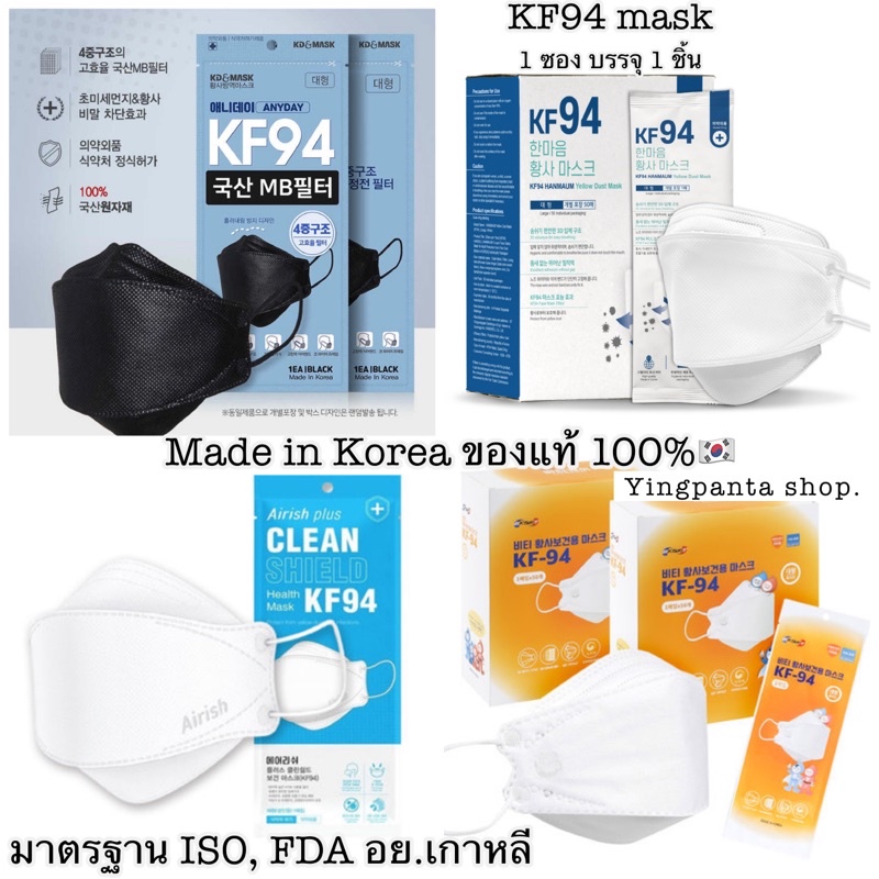 รูปภาพสินค้าแรกของKF94 mask เกาหลีแท้ 100% / หน้ากากอนามัยKF94 ป้องกันฝุ่นPM2.5และไวรัส KF94นำเข้าจากเกาหลีของแท้100%