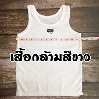 เสื้อกล้าม สีขาว ผ้ายืด ใส่ได้ทั้งผู้ชายและผู้หญิง เสื้อทับใน เสื้อซับใน