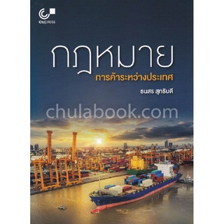 9789740337607 c112กฎหมายการค้าระหว่างประเทศ (INTERNATIONAL TRADE LAW)