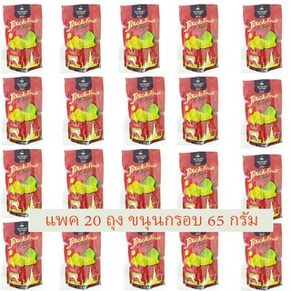 ส่งฟรี!🚚 ชุด 20 Packs ขนุนกรอบ ขนาด 65 g. ตราบีฟรุ๊ต ผลิตจาก ขนุนสุก ทานเป็นของว่าง อร่อยมีประโยชน์