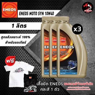 แพ็คสามขวด  ENEOS MOTO SYN 10W40 1 ลิตร สังเคราะห์100% สำหรับรถเกียร์ แถมเสื้อยืด ENEOS 1 ตัว คละสี