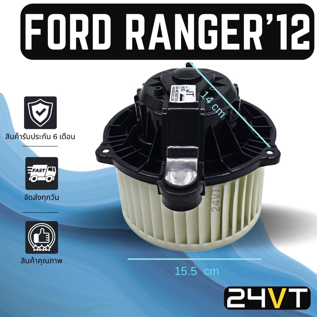 โบเวอร์-ฟอร์ด-เรนเจอร์-2012-2019-ford-ranger-12-19-มอเตอร์พัดลม-โบเวอร์แอร์-พัดลมโบเวอร์-มอเตอร์-พัดลมคอล์ยเย็น