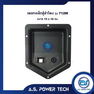 เพลทเหล็กตู้ลำโพง รุ่น 712M ขนาด 15 x 18 cm.