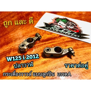 กระเดื่องวาวล์ W125i 2012 ปลาวาฬ  มีลูกปืน น๊อตตั้ง ครบ ได้ทั้งคู่ แบบแท้ ชุบแข็ง พิเศษ ทน 100% ไอดี ไอเสีย