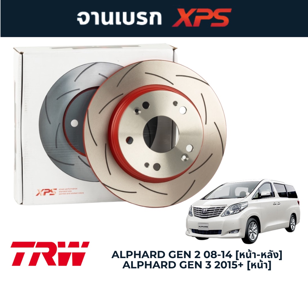 TRW XPS จานเบรคแต่ง Alphard Gen 2 [หน้า-หลัง] และ Alphard Gen 3 [หน้า ...