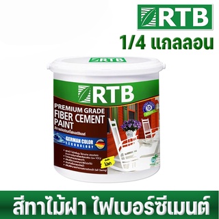 RTB สีทาไม้ฝาไฟเบอร์ซีเมนต์ (Premium Grade Fiber Cement Paint) ปริมาณ 1 ลิตร (1/4 แกลลอน) ((รหัส FB))