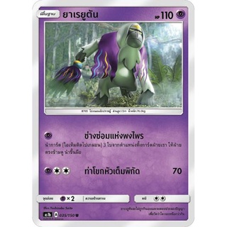 ยาเรยูตัน AS1b 035/150 Sun &amp; Moon — First Impact (เฟิร์สอิมแพค) การ์ดโปเกมอน ภาษาไทย  Pokemon Card Thai Thailand ของแท้