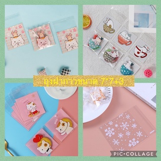 สินค้า ถุงฝากาว 7x7 ถุงคุกกี้ ถุงหิมะ ถุงขนม [ พร้อมส่ง ]