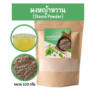 ผงหญ้าหวานสกัด  ผงหญ้าหวานสกัด ชงง่ายไม่มีกาก SteviaPowder 100% ขนาด 100 กรัมไม่มีกาก