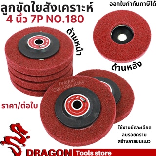 ลูกขัดสก๊อตไบร์ท 4 นิ้ว ฝาหลัง สีแดง 7P NO.180 ลูกขัดใยสังเคราะห์