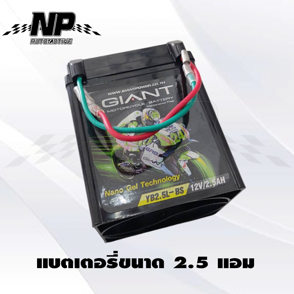 แบตเตอรี่ขนาด-2-5-แอม-ยี่ห้อ-giant-มอเตอร์ไซค์-honda-nova-tena-smile-cela-wing-nsr-fighter-kawasaki-leo-ขนาด-2-5-แอม