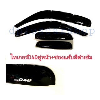 กันสาด Tiger D4D คู่หน้า + ช่อง Cab สีดำเข้ม