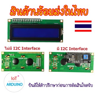 LCD1602 IIC / I2C Interface จอ LCD พร้อมอินเตอร์เฟส สินค้าพร้อมส่ง!!!