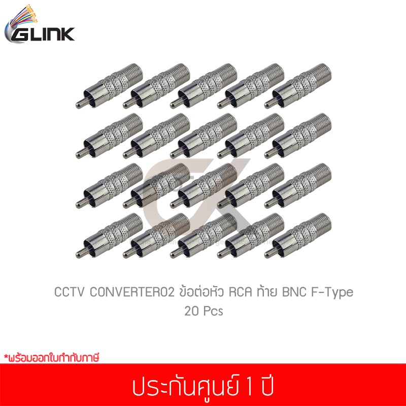 20-ชิ้น-glink-cctv-converter02-ข้อต่อหัว-rca-และท้าย-bnc-f-type-1-ชิ้น-แท้ศูนย์