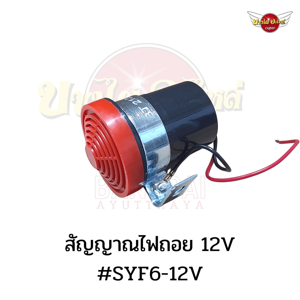 สัญญาณไฟถอย-เสียงดัง-ฟังชัด-12v-24v