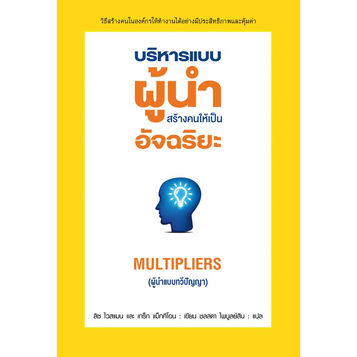 บริหารแบบผู้นำสร้างคนให้เป็นอัจฉริยะ-สำนักพิมพ์-แอร์โรว์