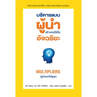 บริหารแบบผู้นำสร้างคนให้เป็นอัจฉริยะ ( สำนักพิมพ์ แอร์โรว์ )