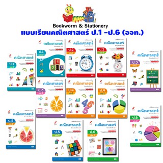 หนังสือเรียน คณิตศาสตร์ ป.1 - ป.6 ลส51 (อจท.) ปป.60