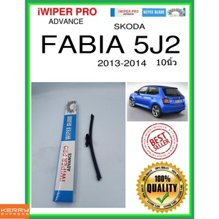 ใบปัดน้ำฝนหลัง  FABIA 5J2 2013-2014 Fabia 5J2 10นิ้ว SKODA Skoda A282H ใบปัดหลัง ใบปัดน้ำฝนท้าย