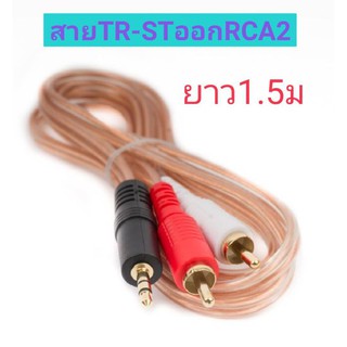 (คละสี) สาย TR-ST x RCA 2 หัว (ยาว1.5m)