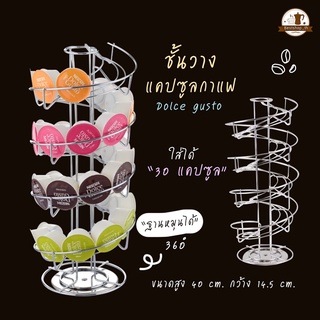 พร้อมส่ง ชั้นวางแคปซูลกาแฟ 360 องศา สําหรับ dolce gusto ที่เก็บแคปซูล ที่ใส่แคปซูล อุปกรณ์จัดเก็บกาแฟ