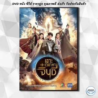 ดีวีดี A Step into the Past 2018 เจาะเวลาหาจิ๋นซี ( 40 ตอนจบ ) ช่อง23 DVD 8 แผ่น