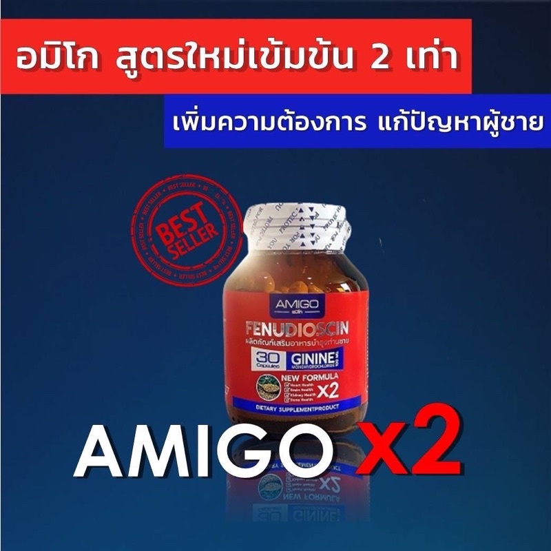 amigo-x2-สูตรใหม่-ผลิตภัณฑ์เสริมอาหารสำหรับผู้ชาย-อาหารเสริมท่านชาย-ของแท้แน่นอน-ฟื้นฟู-ฮอร์โมนเพศชาย-ส่งฟรี