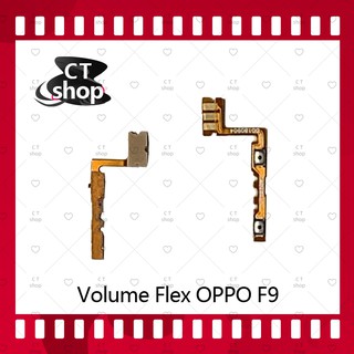 สำหรับ OPPO F9 อะไหล่สายแพรเพิ่ม-ลดเสียง +- แพรวอลุ่ม Volume Flex (ได้1ชิ้นค่ะ) อะไหล่มือถือ คุณภาพดี CT Shop