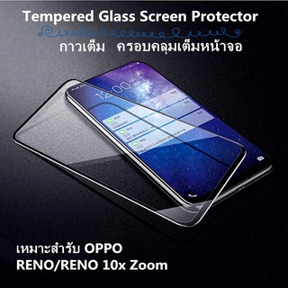 ฟิล์มกระจกเต็มจอกาวเต็ม เหมาะสำร oppo RENO/RENO 10x Zoom ฟิล์มกระจกกาวเต็มจอทั้งแผ่น Full Glue Full screen coverage