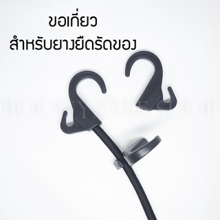 ขอเกี่ยว สำหรับยางยืด 8 มิล ราวแขวนของ ยางรัดของ 2 ชิ้น