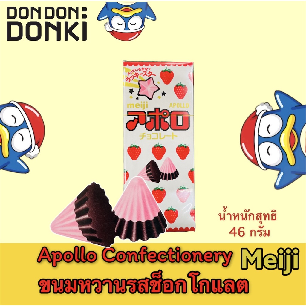 meiji-apollo-confectionery-ขนมหวานรสช็อกโกเเลต-ตราเมจิ