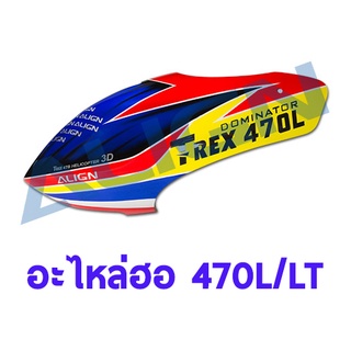 อะไหล่ฮอ 470L คานูปี้ Painted Canopy HC4703 อะไหล่เฮลิคอปเตอร์ อะไหล่ฮอ ALIGN RC Trex t-rex