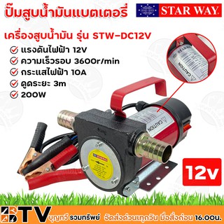 STARWAY เครื่องสูบน้ำมัน ปั๊มสูบน้ำมันแบตเตอรี่ DC 12V แรงดันไฟฟ้า 12V กระแสไฟฟ้า 10A 200W รุ่น STW-DC12V