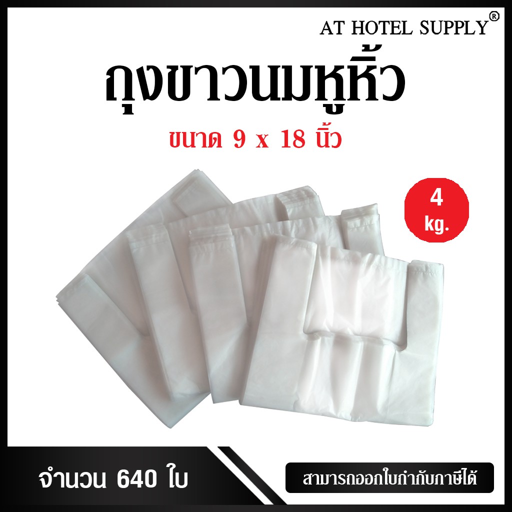 athotelsupplyถุงสีขาวขุ่นหูหิ้ว-ขนาด-9x18-นิ้ว-แพ็ค-4-กิโลกรัม-640-ใบ