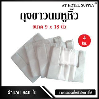 Athotelsupplyถุงสีขาวขุ่นหูหิ้ว ขนาด 9x18 นิ้ว แพ็ค 4 กิโลกรัม 640 ใบ
