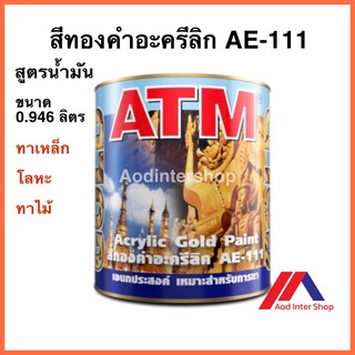 สีทองคำอะครีลิค สูตรน้ำมัน ATM เออี-111 ขนาด 0.946 ลิตร (ATM Acrylic Enamel Gold Paint No. AE-111)