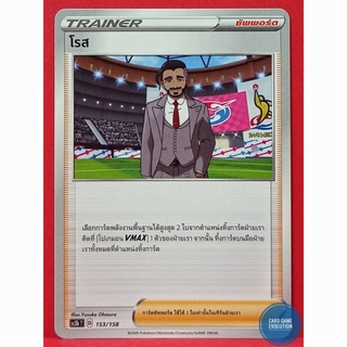 [ของแท้] โรส 153/158 การ์ดโปเกมอนภาษาไทย [Pokémon Trading Card Game]