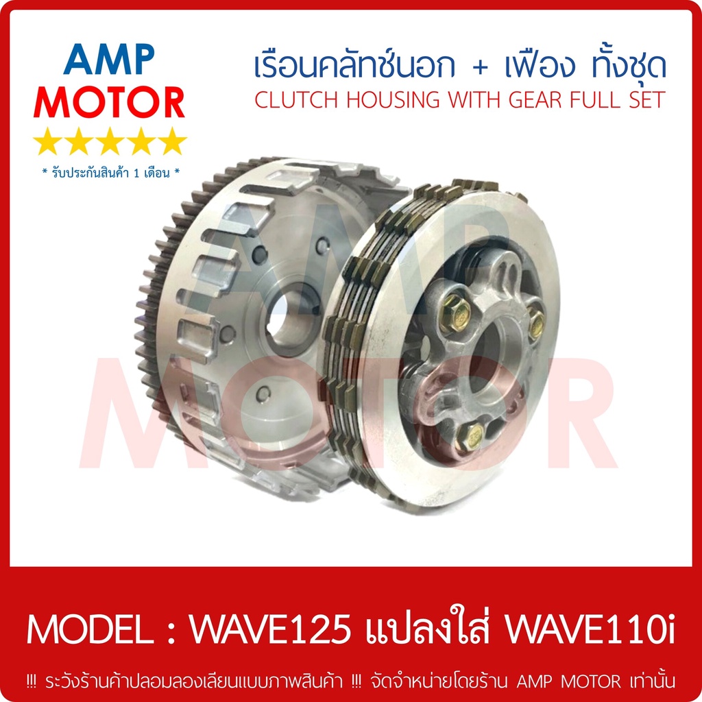 เรือนคลัชนอก-พร้อมเฟือง-ทั้งชุด-เวฟ125-แปลงใส่-เวฟ110ไอ-wave125-แปลงใส่-wave110i-h-clutch-housing-with-gear